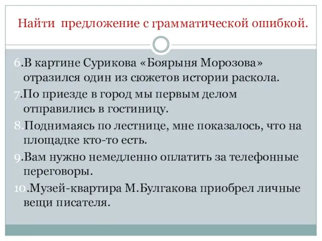 Найти предложение с грамматической ошибкой. 6.В картине Сурикова «Боярыня Морозова» отразился один