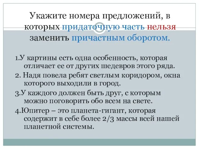 Укажите номера предложений, в которых придаточную часть нельзя заменить причастным оборотом. 1.У