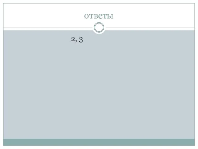 ответы 2, 3