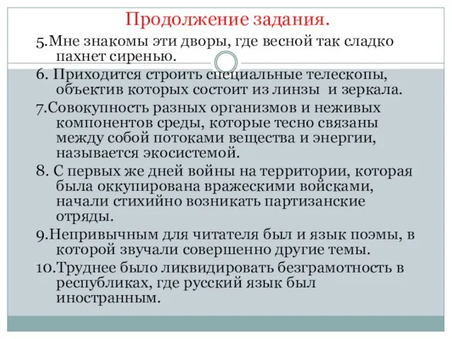 Продолжение задания. 5.Мне знакомы эти дворы, где весной так сладко пахнет сиренью.