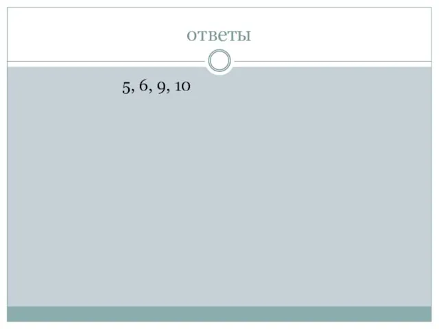 ответы 5, 6, 9, 10