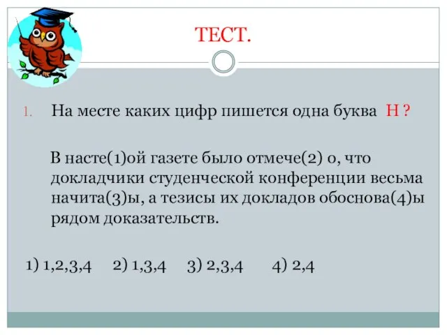 ТЕСТ. На месте каких цифр пишется одна буква Н ? В насте(1)ой