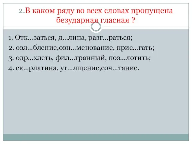 2.В каком ряду во всех словах пропущена безударная гласная ? 1. Отк…заться,