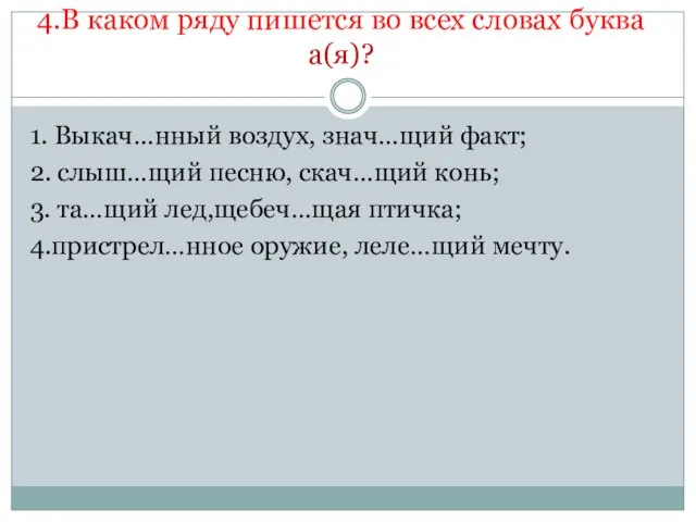 4.В каком ряду пишется во всех словах буква а(я)? 1. Выкач…нный воздух,