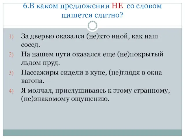 6.В каком предложении НЕ со словом пишется слитно? За дверью оказался (не)кто