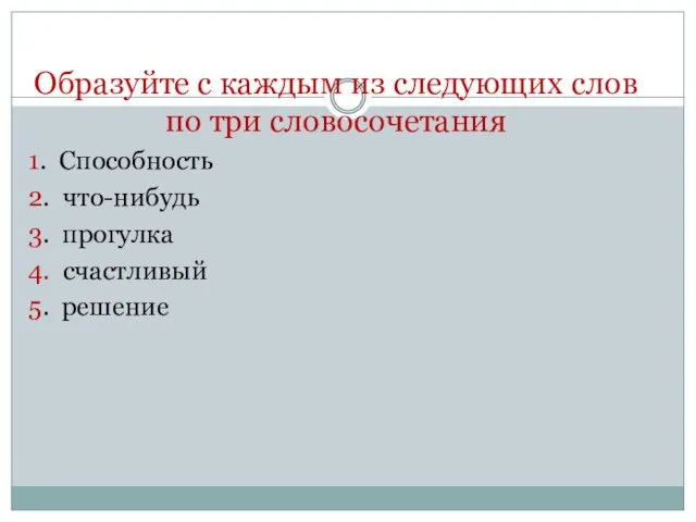 Образуйте с каждым из следующих слов по три словосочетания 1. Способность 2.