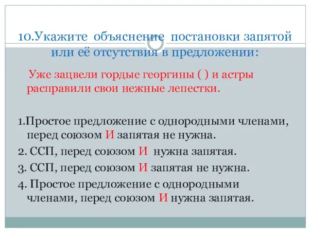 10.Укажите объяснение постановки запятой или её отсутствия в предложении: Уже зацвели гордые