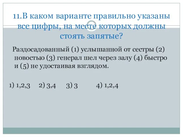 11.В каком варианте правильно указаны все цифры, на месте которых должны стоять