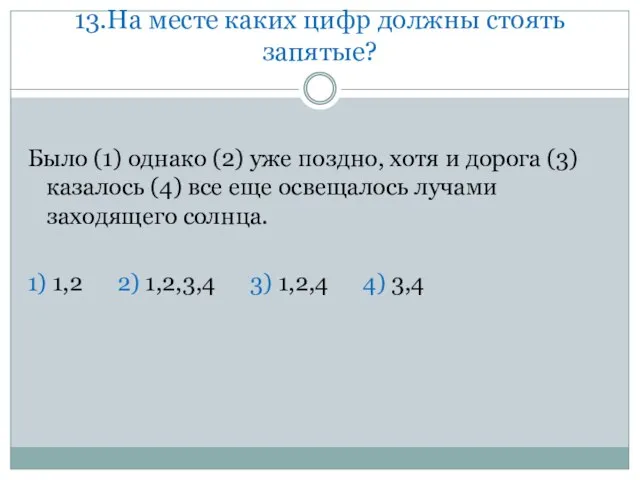 13.На месте каких цифр должны стоять запятые? Было (1) однако (2) уже