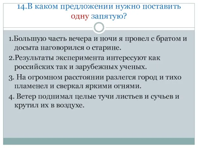 14.В каком предложении нужно поставить одну запятую? 1.Большую часть вечера и ночи