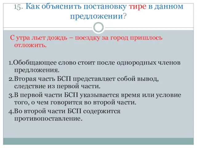 15. Как объяснить постановку тире в данном предложении? С утра льет дождь