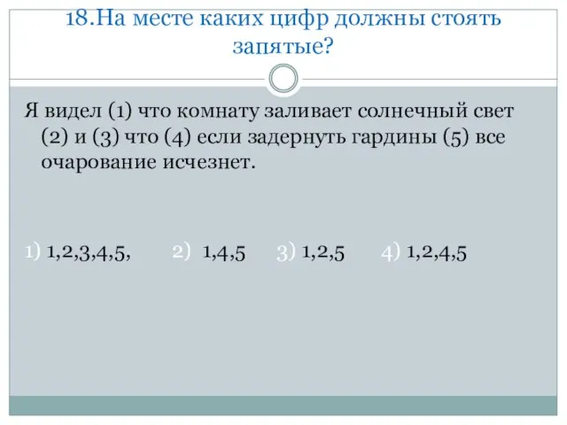 18.На месте каких цифр должны стоять запятые? Я видел (1) что комнату