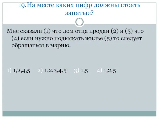 19.На месте каких цифр должны стоять запятые? Мне сказали (1) что дом