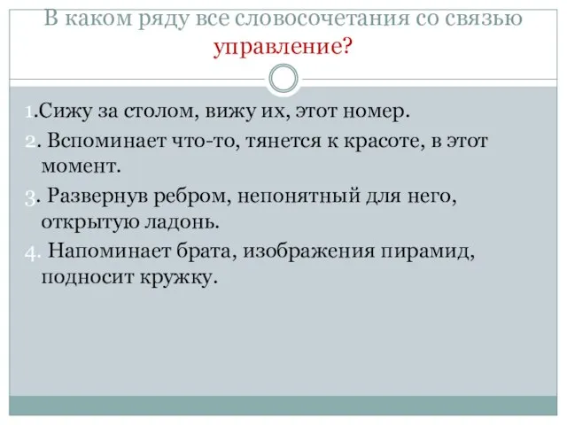 В каком ряду все словосочетания со связью управление? 1.Сижу за столом, вижу