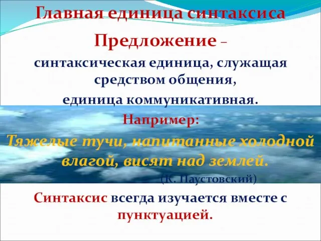 Предложение – синтаксическая единица, служащая средством общения, единица коммуникативная. Например: Тяжелые тучи,