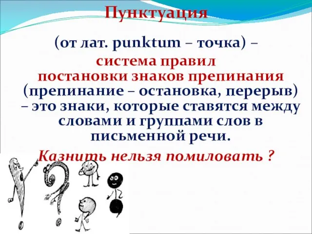 Пунктуация (от лат. punktum – точка) – система правил постановки знаков препинания