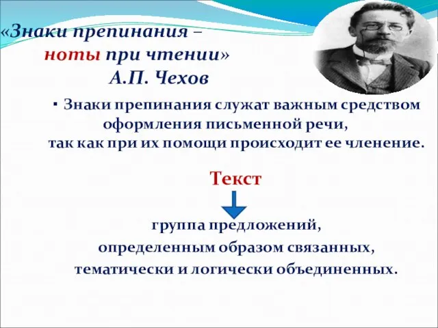 «Знаки препинания – ноты при чтении» А.П. Чехов ▪ Знаки препинания служат