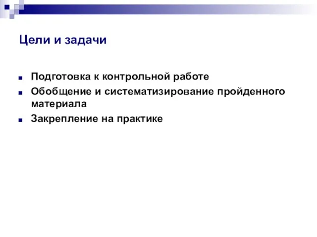 Цели и задачи Подготовка к контрольной работе Обобщение и систематизирование пройденного материала Закрепление на практике