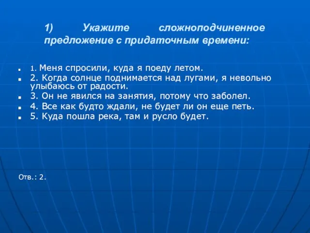 1) Укажите сложноподчиненное предложение с придаточным времени: 1. Меня спросили, куда я