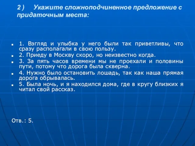 2 ) Укажите сложноподчиненное предложение с придаточным места: 1. Взгляд и улыбка