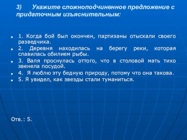 3) Укажите сложноподчиненное предложение с придаточным изъяснительным: 1. Когда бой был окончен,