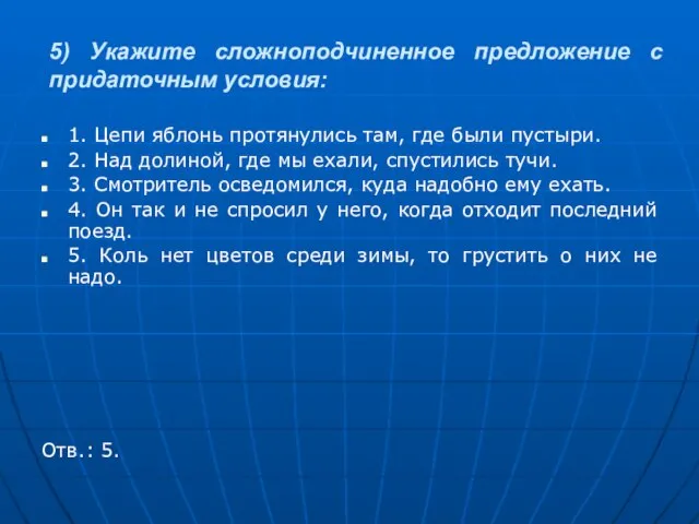 5) Укажите сложноподчиненное предложение с придаточным условия: 1. Цепи яблонь протянулись там,