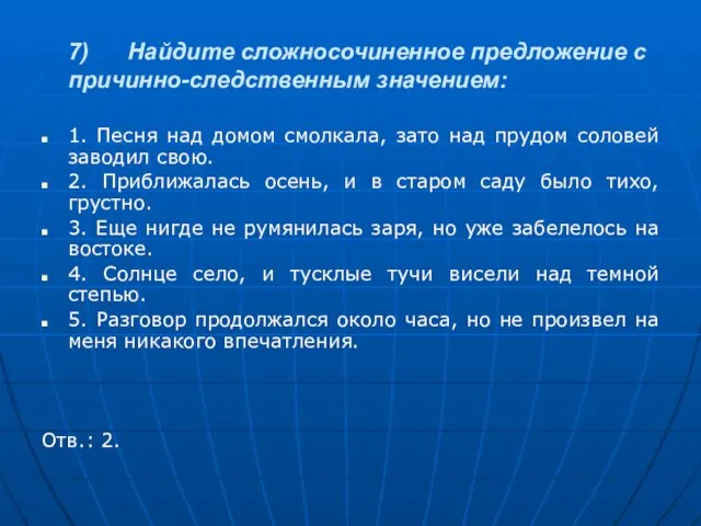 7) Найдите сложносочиненное предложение с причинно-следственным значением: 1. Песня над домом смолкала,