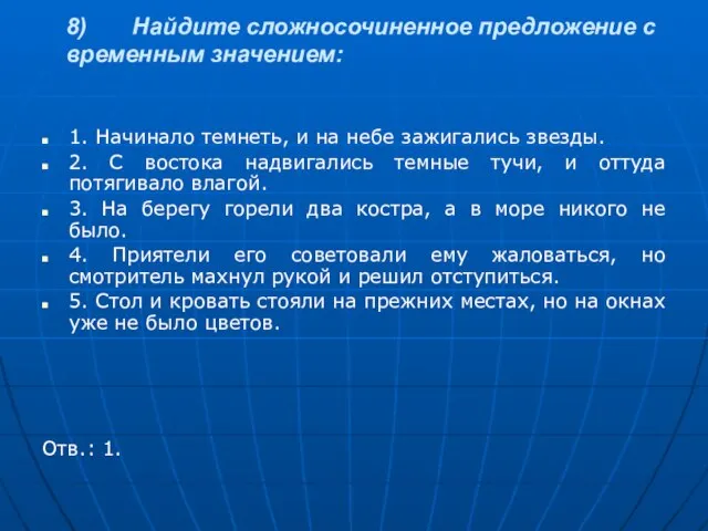 8) Найдите сложносочиненное предложение с временным значением: 1. Начинало темнеть, и на