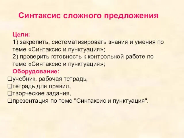 Цели: 1) закрепить, систематизировать знания и умения по теме «Синтаксис и пунктуация»;