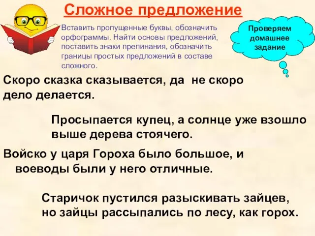 Сложное предложение Войско у царя Гороха было большое, и воеводы были у