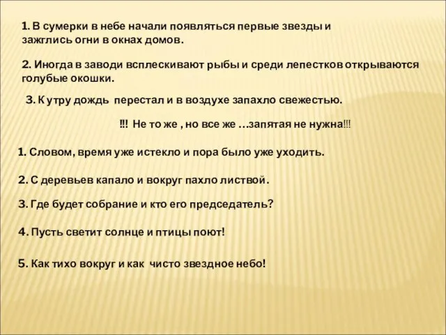 1. В сумерки в небе начали появляться первые звезды и зажглись огни