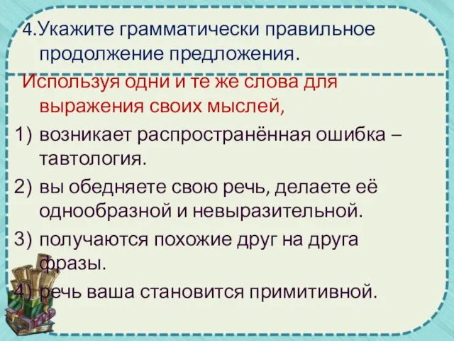 4.Укажите грамматически правильное продолжение предложения. Используя одни и те же слова для