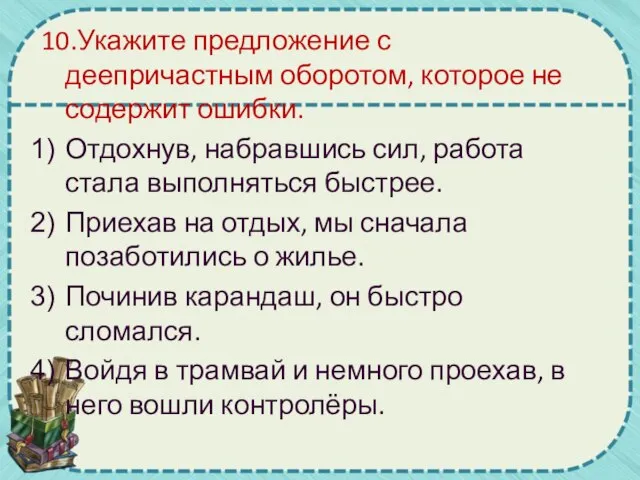 10.Укажите предложение с деепричастным оборотом, которое не содержит ошибки. Отдохнув, набравшись сил,