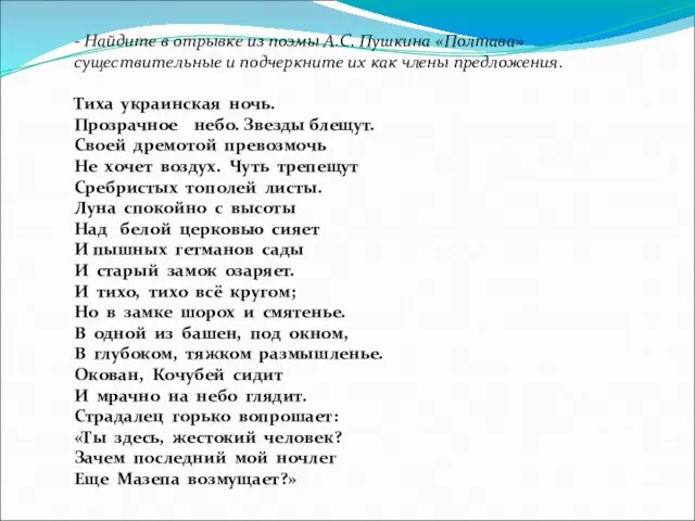 - Найдите в отрывке из поэмы А.С. Пушкина «Полтава» существительные и подчеркните