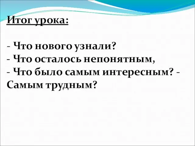 Итог урока: - Что нового узнали? - Что осталось непонятным, - Что