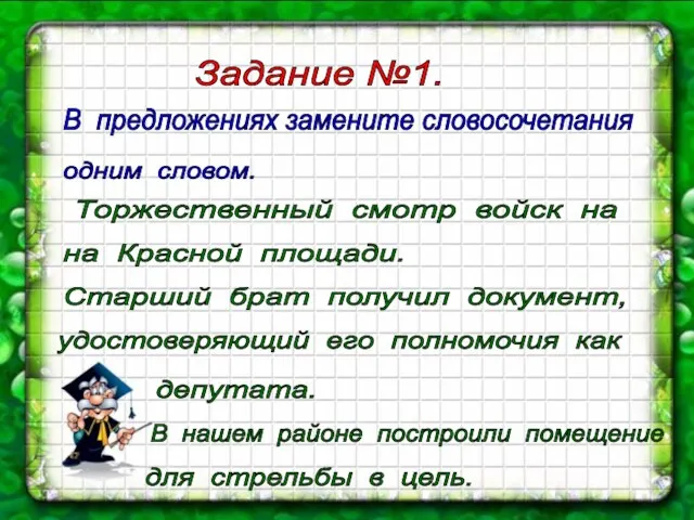 Задание №1. В предложениях замените словосочетания одним словом. Торжественный смотр войск на