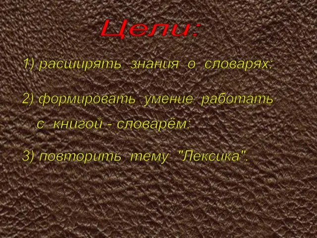 Цели: 1) расширять знания о словарях; 2) формировать умение работать с книгой