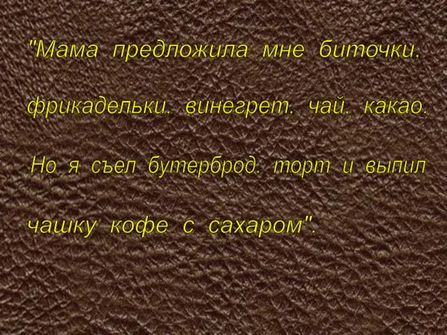 "Мама предложила мне биточки, фрикадельки, винегрет, чай, какао. Но я съел бутерброд,