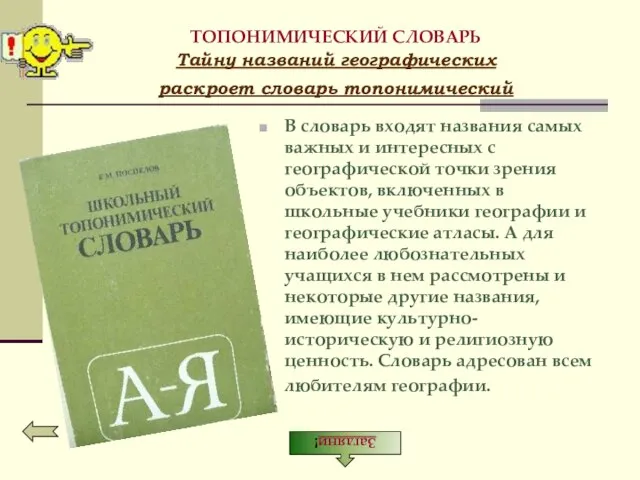 ТОПОНИМИЧЕСКИЙ СЛОВАРЬ Тайну названий географических раскроет словарь топонимический В словарь входят названия