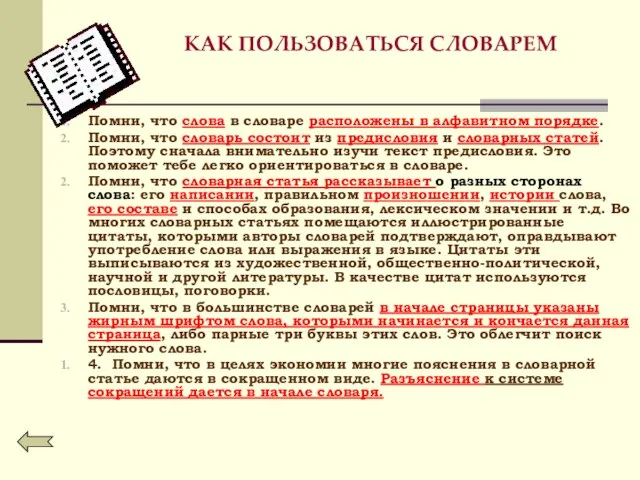 КАК ПОЛЬЗОВАТЬСЯ СЛОВАРЕМ Помни, что слова в словаре расположены в алфавитном порядке.