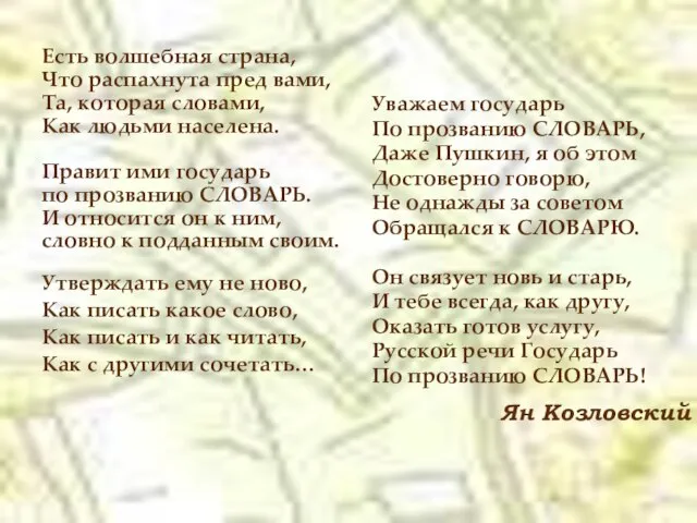 Уважаем государь По прозванию СЛОВАРЬ, Даже Пушкин, я об этом Достоверно говорю,