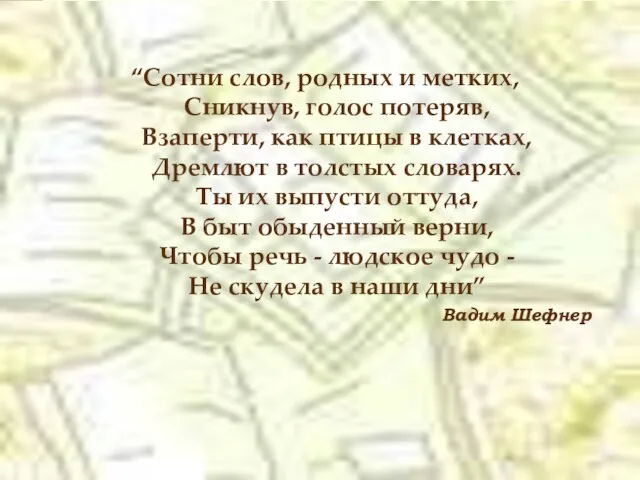 “Сотни слов, родных и метких, Сникнув, голос потеряв, Взаперти, как птицы в