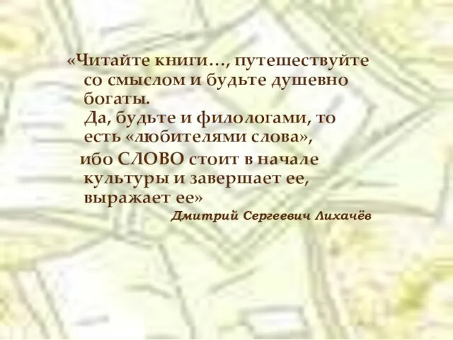 «Читайте книги…, путешествуйте со смыслом и будьте душевно богаты. Да, будьте и