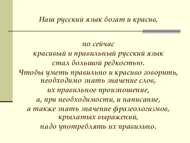 Наш русский язык богат и красив, но сейчас красивый и правильный русский