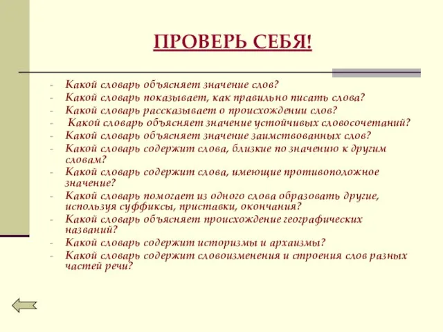 ПРОВЕРЬ СЕБЯ! Какой словарь объясняет значение слов? Какой словарь показывает, как правильно