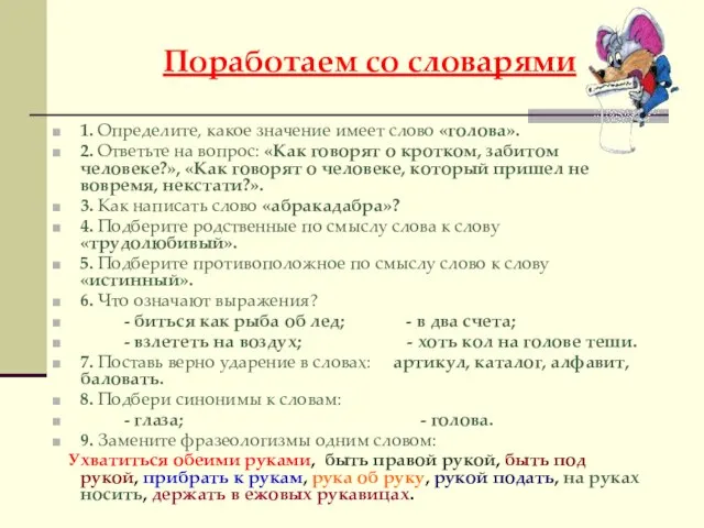 Поработаем со словарями 1. Определите, какое значение имеет слово «голова». 2. Ответьте