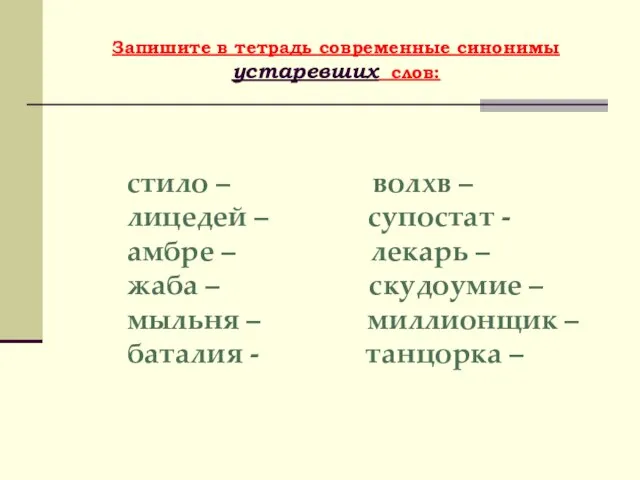 Запишите в тетрадь современные синонимы устаревших слов: стило – волхв – лицедей