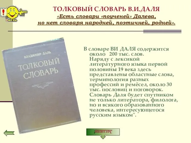 ТОЛКОВЫЙ СЛОВАРЬ В.И.ДАЛЯ «Есть словари «поученей» Далева, но нет словаря народней, поэтичней,