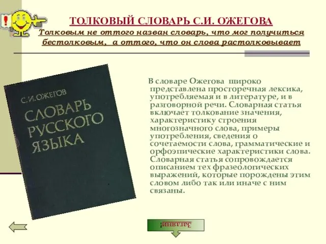 ТОЛКОВЫЙ СЛОВАРЬ С.И. ОЖЕГОВА Толковым не оттого назван словарь, что мог получиться