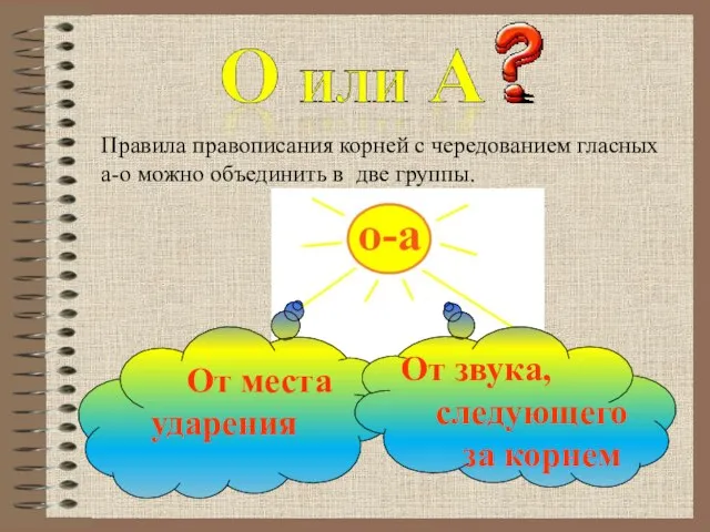 Правила правописания корней с чередованием гласных а-о можно объединить в две группы.